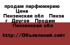 продам парфюмерию › Цена ­ 100-2000 - Пензенская обл., Пенза г. Другое » Продам   . Пензенская обл.